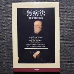 無病法 極少食の威力 102歳を生きた偉大なルネサンス人ルイジ・コルナロの食生…