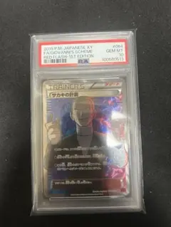 極美品サカキの計画 SR XY PSA10