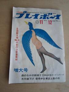 k0411★週刊誌　昭和43年11月12日「プレイーボーイ」