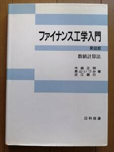 ファイナンス工学入門 (第3部)　木島正明