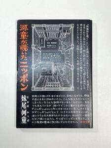 河童が覗いたニッポン 新潮文庫　妹尾河童　1993年 平成5年【K102149】