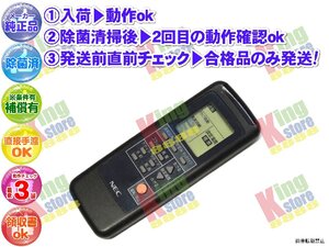 xe3m01 生産終了 日本電気 NEC メーカー 純正品 クーラー エアコン 用 リモコン NER-PD 動作OK 除菌済 即発送 ★30日間保証付で安心