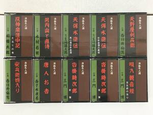 ★☆エ214 浪曲名人選 浪曲名作選集 カセットテープ 10本セット☆★