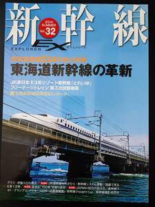 2014年発行【新幹線EX・エクスプローラ / EXPLORER・Vol.32】新幹線開業50周年総力特集・東海道新幹線の革新