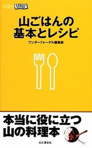 山ごはんの基本とレシピ 山登りABC/ワンダーフォーゲル編集部【編】