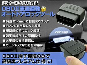 ミライース OBD2 車速連動オートドアロックツール 車速連動でドアロック＆Ｐレンジで自動ロック解除 ムーヴ/ミラ/タント /ダイハツ