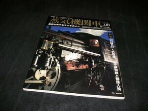 蒸気機関車EX エクスプローラ Vol.08 2012年　イカロス出版　山口線 C57 1の現場 山手貨物線と鶴操入換 新鶴見機関区　Vol.8