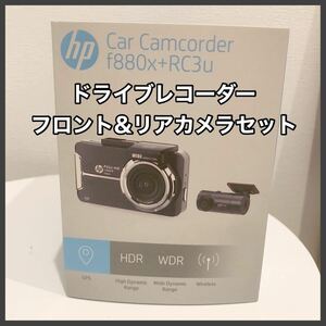 ドライブレコーダー hp フロントリアセット 2カメラ f880x RC3u