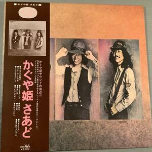 LP●かぐや姫／さあど※『神田川』収録●帯付美品！