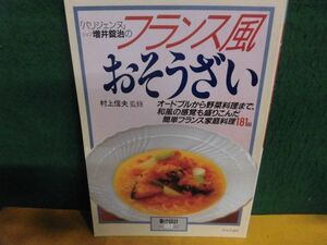 暮しの設計　?181　増井錠治のフランス風おそうざい 1987年