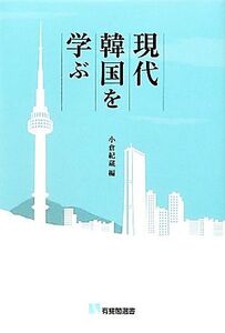 現代韓国を学ぶ 有斐閣選書/小倉紀蔵【著】