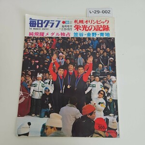 い29-002 毎日グラフ 臨時増刊 1972年2月29日発行