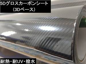 高品質 5D グロスリアルカーボンシート 3Dベース 200cm×50cm 黒 内装 車 二輪 デコレーション 艶あり DIY　送料198円～ 