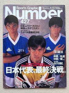 Number 1997年 サッカー 日本代表 フランスW杯予選 韓国代表 崔龍洙 洪明甫 車範根 藤原冨美男 久保田五十一 白石宏 川口能活 名波浩