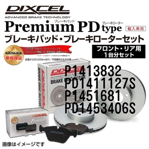 P1413832 PD1411127S オペル ZAFIRA DIXCEL ブレーキパッドローターセット Pタイプ 送料無料