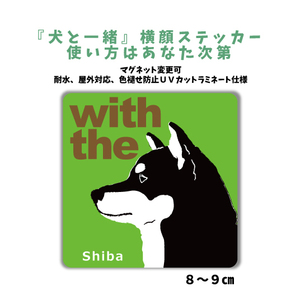 黒柴犬『犬と一緒』 横顔 ステッカー【車 玄関】名入れOK DOG IN CAR シール マグネット変更可