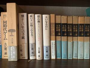 大江健三郎　全集　送料無料・手渡し限定