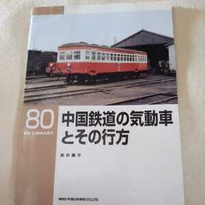 RM　Library８０『中国鉄道の気動車とその行方』4点送料無料RMLibrary　nekopublihing多数出品岡山臨港鉄道島原鉄道有田鉄道東濃鉄道