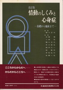 改訂版　情動のしくみと心身症　基礎から臨床まで　医歯薬出版　「臨床編～呼吸器系：過換気症候群、神経系：不随意運動」等々