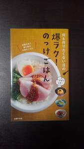 爆ラク！のっけごはん 何も作りたくない日の 主婦の友社／編