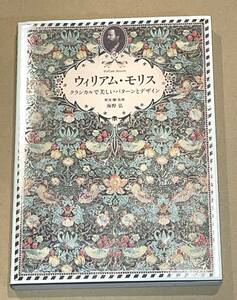 パイインターナショナル/解説・監修 海野弘「ウィリアム・モリス　クラシカルで美しいパターンとデザイン」初版第1刷