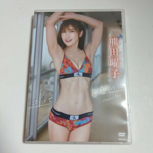 熊田曜子　　誘っていいのに　DVD