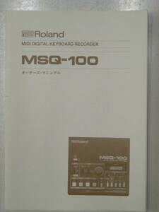 取扱説明書 ローランド Roland MSQ-100 MIDI DIGITAL KEYBOARD RECORDER オーナーズ・マニュアル 