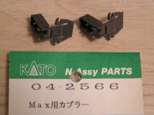 KATO Assy 04-2566 E1系 Max用カプラー未使用品 ばら売り２個