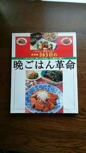 365日ごはん革命 日本料理 和食