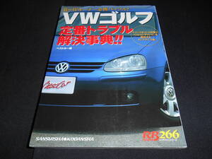 ★　　VW ゴルフ 定番トラブル解決事典！