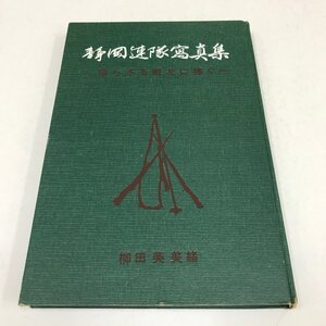 NA/L/静岡連隊寫真集 帰らざる戦友に捧ぐ/柳田芙美緒/静岡連隊写真集刊行会/昭和37年12月 2版/傷みあり