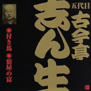 五代目 古今亭志ん生(15)付き馬/宿屋の富/古今亭志ん生[五代目]