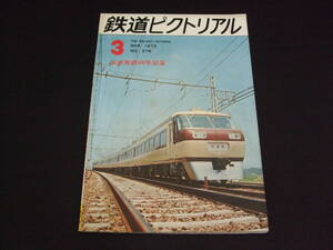 119★鉄道ピクトリアル★1973年3月号（No.276）★送料185円