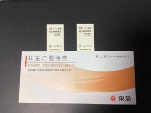 東急電鉄株主優待乗車証2枚　&　株主優待券冊子◆東急ストア/東急百貨店/東急ホテル