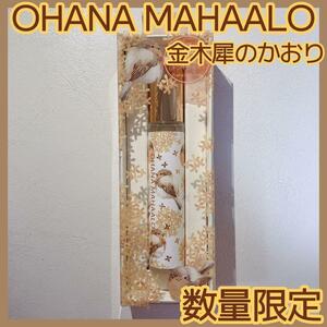 【数量限定 新品 未開封】オハナマハロ オードトワレ 金木犀 プアナラキホオラ #OHANA MAHAALO 香水