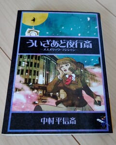 ういざあど夜行斎 メスメリック・マジシャン 新風舎文庫　中村平信斎(著)