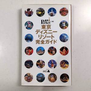 東京ディズニーリゾート完全ガイド　2002年版