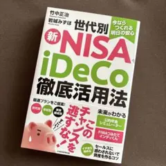 世代別　新ＮiSA iDeCo徹底活用法