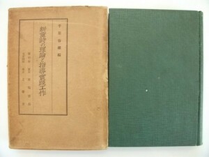 新童詩の理論と指導実践工作　昭和9年　初版　千葉春雄編　東宛書房