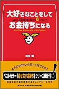 大好きなことをしてお金持ちになる あなたの才能をお金に変える6つのステップ