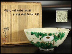 【金閣】茶道具 永楽善五郎 妙全作 仁清焼 朝顔 菓子鉢 共箱 旧家蔵出 送料無料(MG939)