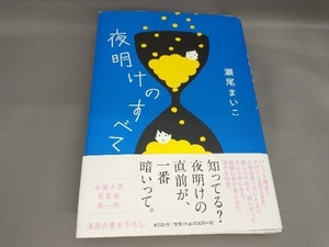 初版 夜明けのすべて 瀬尾まいこ:著