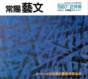 常陽藝文第165号小砂焼の産地を訪ねる＝栃木県那須郡馬頭町　旧水戸藩領・那珂湊反射炉原料土・徳川斉昭殖産振興政策・藤田半平大金兼助等