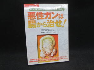 悪性ガンは腸から治せ！　医学博士　岩本光存欣　監修　免疫療法アドバイスセンター著　メタモル出版　A1.231005