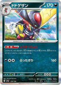 ポケモンカード sv4a ハイクラスパック シャイニートレジャーex ドドゲザン (124/190) ポケカ 悪 2進化