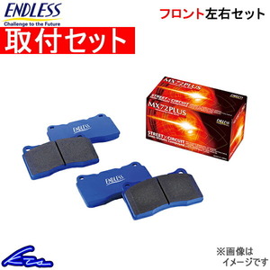 エンドレス MX72プラス フロント左右セット ブレーキパッド カローラスパシオ AE111N EP076 工賃セット ENDLESS MX72PLUS ブレーキパット