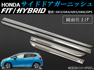 サイドドアガーニッシュ ホンダ フィット/ハイブリッド GK3/GK4/GK5/GK6/GP5 2013年09月～ AP-DM-H38 入数：1セット(4個)