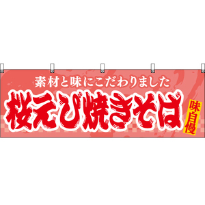 横幕 桜えび焼きそば YK-1092