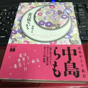 ［単行本］恋は底ぢから／中島らも（初版／元帯）※絶版