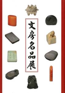 文房名品展 楠文夫 劉演良 石川県立美術館開催 松文斎 主催 端渓硯 歙州硯 寿山石 方于魯 程君房 書道 唐硯 唐墨 印材 古墨 古美術 中国 